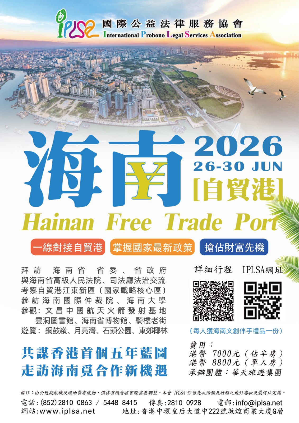 海南考察團2026